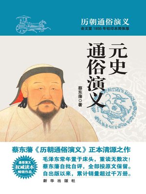 cover image of 元史通俗演义